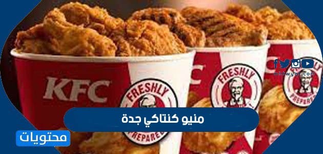 منيو كنتاكي جدة 2025