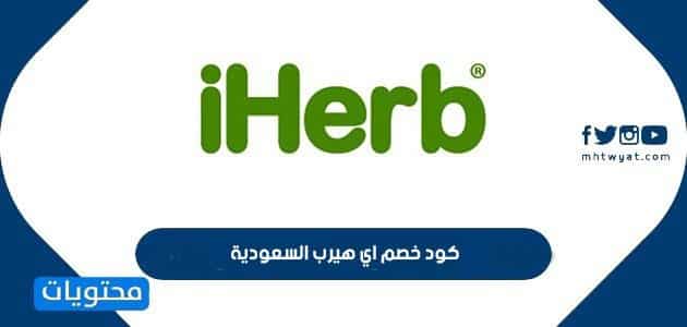 كود خصم اي هيرب السعودية 2024 وطرق تفعيله