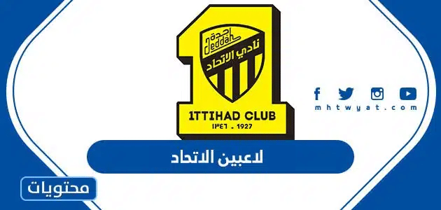 قائمة لاعبين الاتحاد 2024 كاملة والغيابات