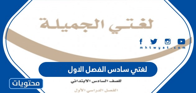 كتاب لغتي سادس الفصل الاول 1447