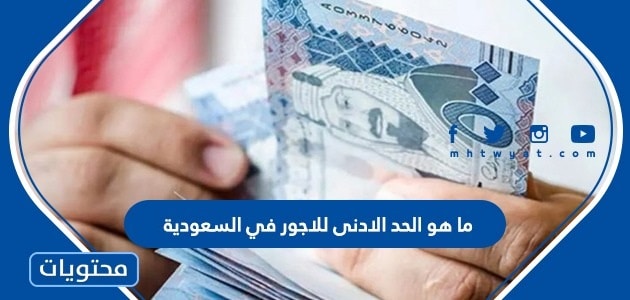 ما هو الحد الادنى للاجور في السعودية 1447