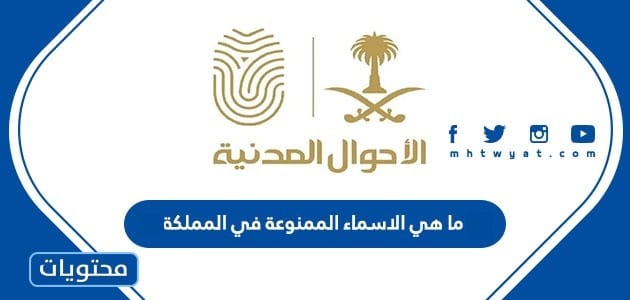 ما هي الاسماء الممنوعة في المملكة 1447