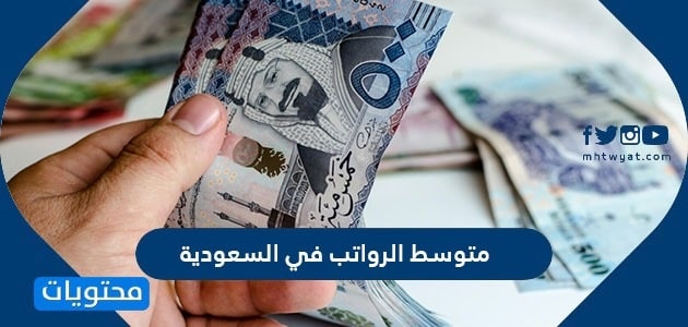 متوسط الرواتب في السعودية 2025 وأعلى رواتب في السعودية