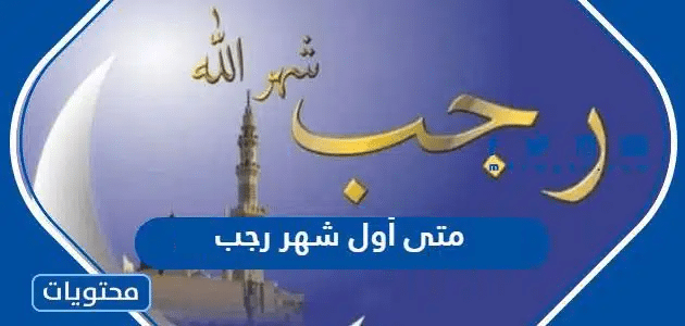 متى أول شهر رجب 2025 العد التنازلي