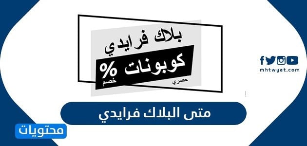متى البلاك فرايدي 2024 .. كم باقي على البلاك فراي داي 2024