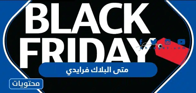 متى البلاك فرايدي 2025 العد التنازلي