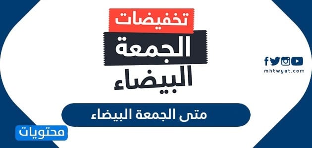 متى الجمعة البيضاء 2025 .. موعد البلاك فرايدي 1447