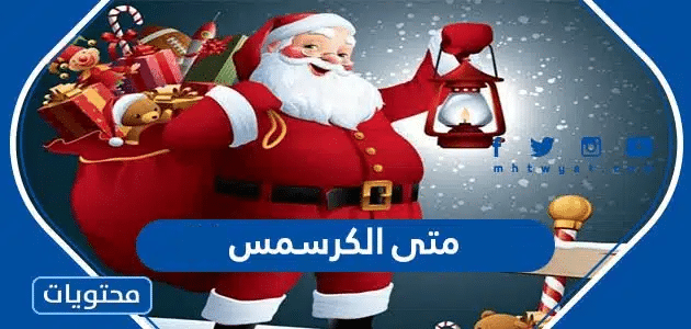 متى الكرسمس 2024 العد التنازلي