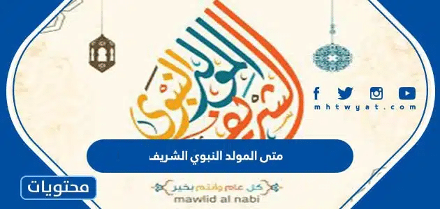 متى المولد النبوي الشريف لعام 2025؟