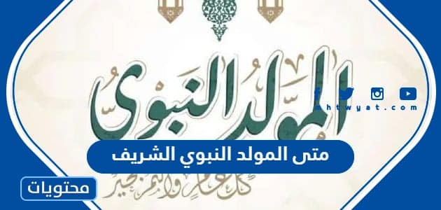 متى المولد النبوي الشريف لعام 2024
