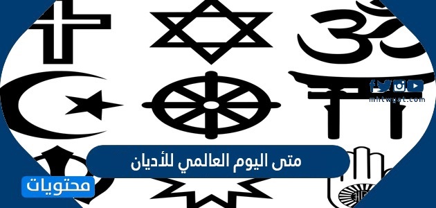 متى اليوم العالمي للأديان 2025