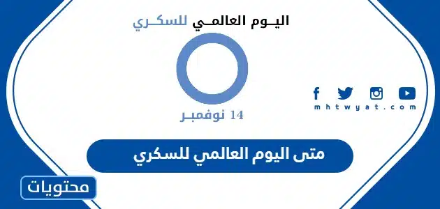 متى اليوم العالمي للسكري 2026 العد التنازلي