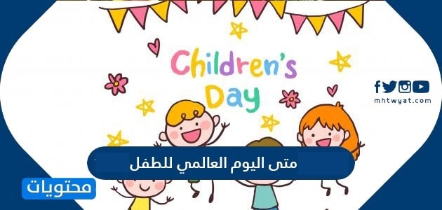متى اليوم العالمي للطفل 2025 / 1446