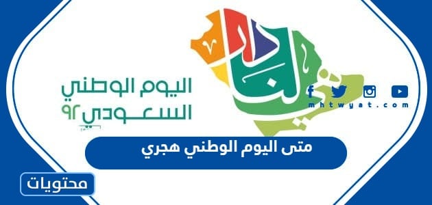 متى اليوم الوطني هجري