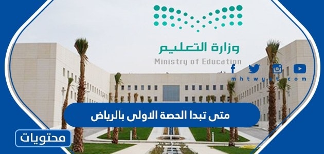 متى تبدا الحصة الاولى بالرياض 2025