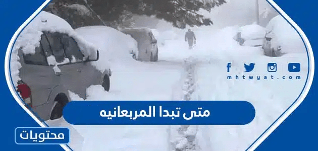 متى تبدا المربعانيه