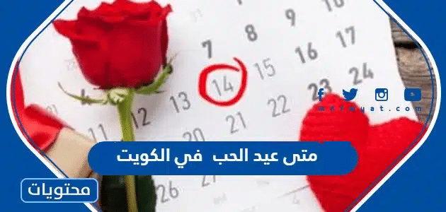 متى عيد الحب 2025 في الكويت