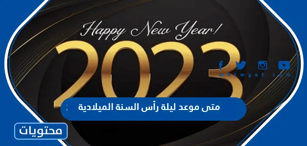متى موعد ليلة رأس السنة الميلادية 2025
