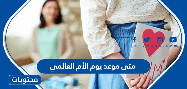 متى موعد يوم الأم العالمي 2025