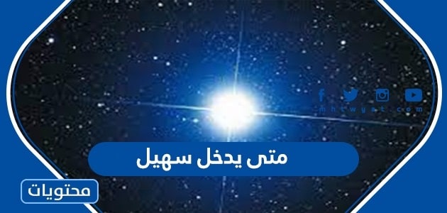 متى يدخل سهيل