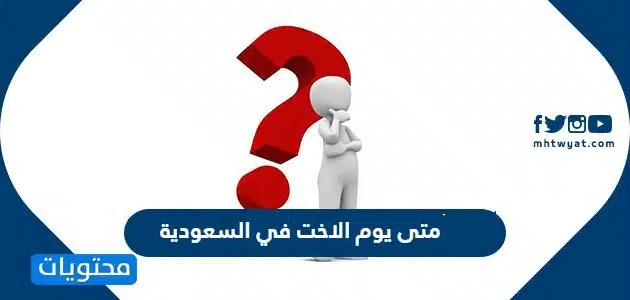 متى يوم الاخت في السعودية 1447