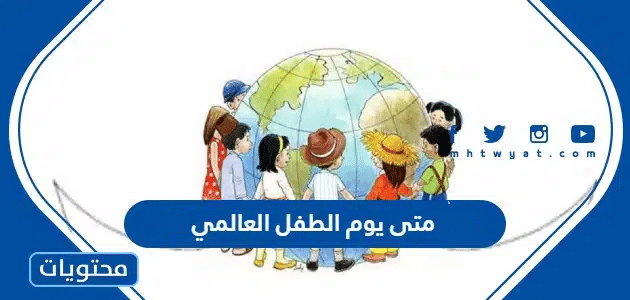 متى يوم الطفل العالمي 2025 العد التنازلي