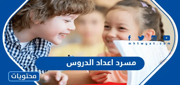 مسرد اعداد الدروس 1447