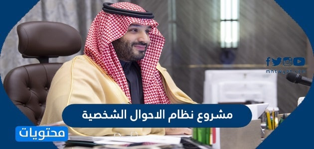 مشروع نظام الاحوال الشخصية 1447 والتفاصيل كاملة