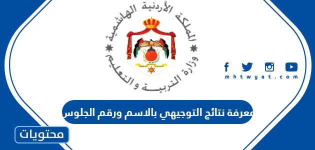 معرفة نتائج التوجيهي 2025 بالاسم ورقم الجلوس