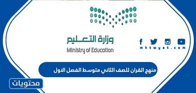 منهج القران للصف الثاني متوسط الفصل الاول 1446