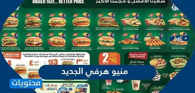 منيو هرفي الجديد 2024 وفروع مطعم هرفي في جميع مناطق السعودية