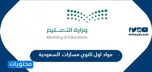 مواد اول ثانوي مسارات 1446 السعودية