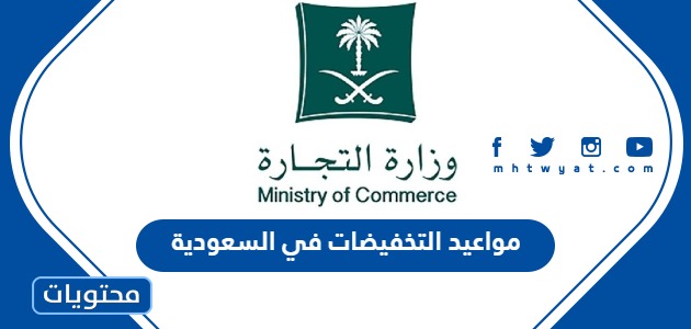 مواعيد التخفيضات في السعودية 2024