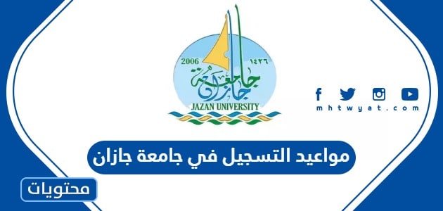 مواعيد التسجيل في جامعة جازان 2025