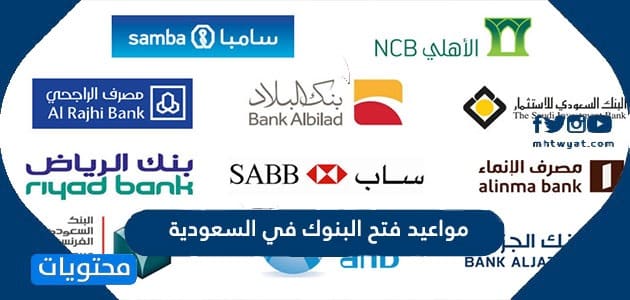 مواعيد فتح البنوك في السعودية 1447