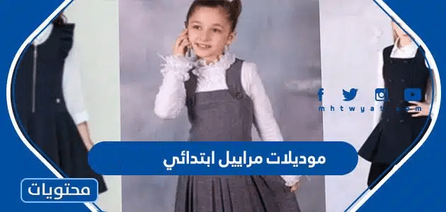 موديلات مراييل ابتدائي 2024
