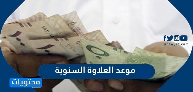 موعد العلاوة السنوية 1446 .. كم باقي على صرف العلاوة السنوية 2025