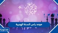 موعد راس السنة الهجرية 1446