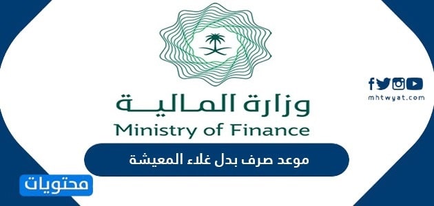 موعد صرف بدل غلاء المعيشة 1447