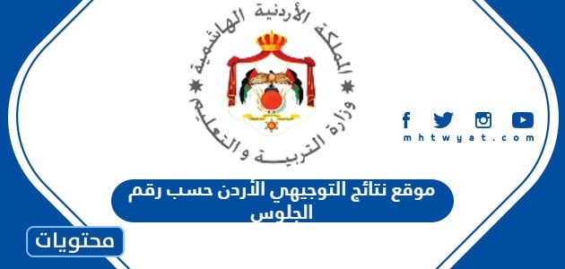 موقع نتائج التوجيهي 2025 الأردن حسب رقم الجلوس