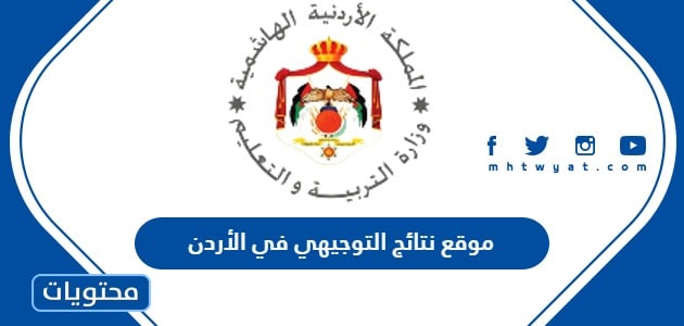 موقع نتائج التوجيهي 2025 في الاردن