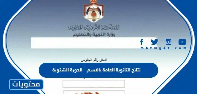 نتائج الثانوية العامة بالاسم 2025 الدورة الشتوية