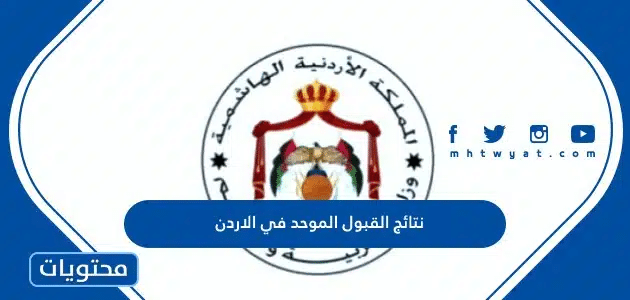 نتائج القبول الموحد في الاردن 2025