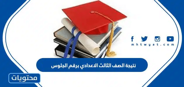 رابط نتيجة الصف الثالث الاعدادي برقم الجلوس 2025
