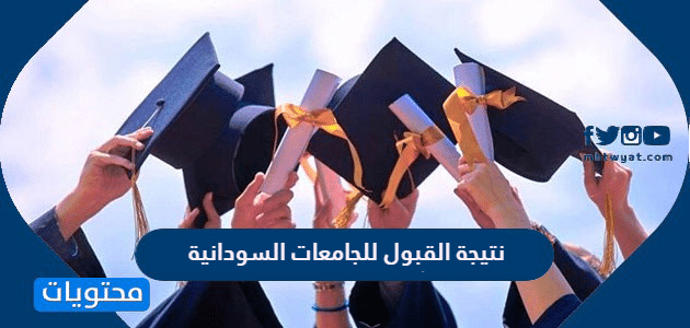 نتيجة القبول للجامعات السودانية 2024