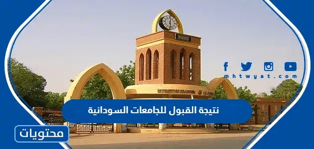 رابط نتيجة القبول للجامعات السودانية 2025