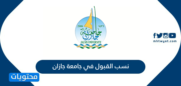 نسب القبول في جامعة جازان 1447