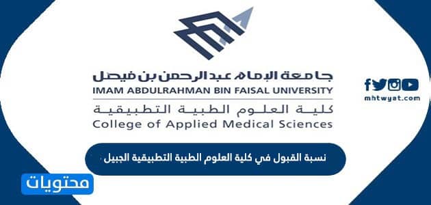 نسبة القبول في كلية العلوم الطبية التطبيقية الجبيل 1446