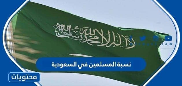 نسبة المسلمين في السعودية 2025
