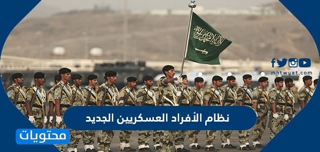نظام الأفراد العسكريين الجديد 1446